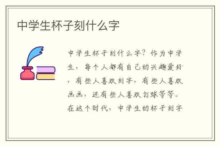 中学生杯子刻什么字(中学生杯子刻什么字句子最好)